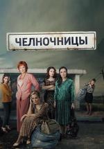 Челночницы (2016)