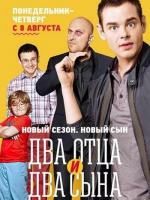 Два отца и два сына (2013)