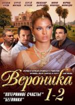 Вероника. Потерянное счастье (2012)