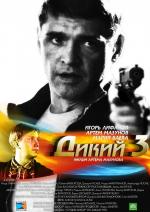 Дикий (2009)