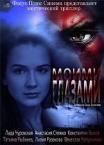 Моими глазами (2013)