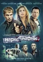 Наркотрафик / 2012 (2012)