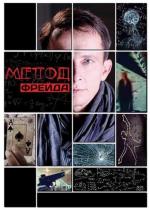 Метод Фрейда / 16+ (2013)