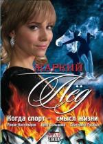 Жаркий лед / 16+ (2009)