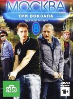 Москва. Три вокзала / 16+ (2010)