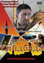 Странствия Синдбада / 16+ (2012)