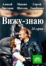 Вижу-Знаю (2016)