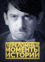 Переломные моменты истории / The Crossroads of History (2016)