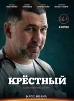 Крёстный (2014)