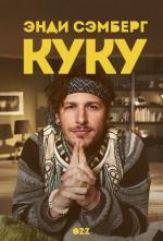Куку / Cuckoo (2012)