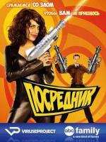 Посредник / The Middleman (2008)