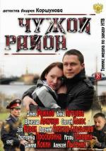 Чужой район / 16+ (2012)