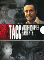ТАСС уполномочен заявить / 12+ (1984)