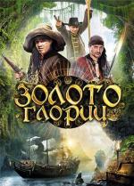 Золото Глории / 12+ (2012)