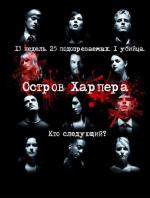 Остров Харпера