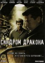 Синдром дракона