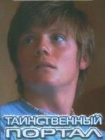Таинственный портал / Foreign Exchange (2004)
