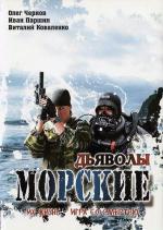 Морские дьяволы (2005)