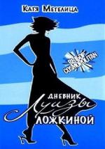 Дневник Луизы Ложкиной (2016)