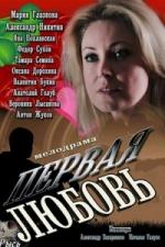 Первая любовь (2013)