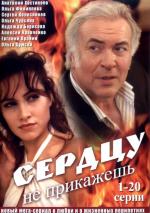 Сердцу не прикажешь / 16+ (2007)
