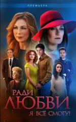 Ради любви я всё смогу! (2015)