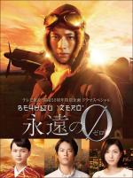 Вечный ноль / Eien no 0 (2015)