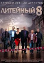 Литейный 4 / 16+ (2008)