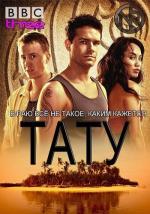 Татау / Tatau (2015)