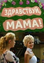 Здравствуй, мама! / Здравствуй, мама! (2010)