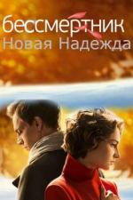 Бессмертник (2015)