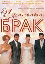 Идеальный брак (2013)