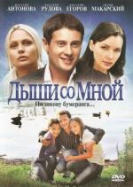 Дыши со мной / 12+ (2010)