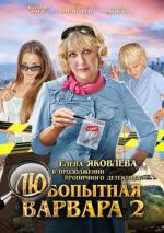 Любопытная Варвара (2012)