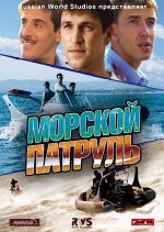 Морской патруль / 16+ (2008)