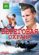 Береговая охрана / Haeanseon (2013)