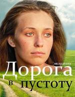 Дорога в пустоту (2012)