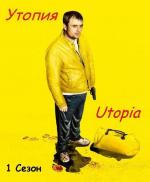 Утопия / Utopia (2013)