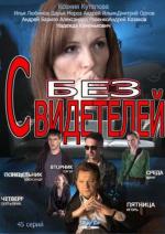 Без свидетелей / 0+ (2012)
