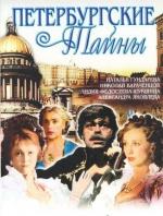Петербургские тайны / 16+ (1994)
