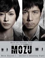 Хищник / MOZU (2014)