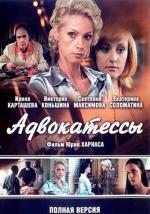 Адвокатессы / 16+ (2009)