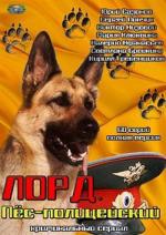 Лорд. Пёс-полицейский / 12+ (2012)
