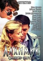 Алхимик. Эликсир Фауста (2015)