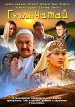 Гюльчатай / 12+ (2011)