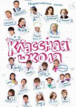 Классная школа / 6+ (2013)