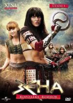 Зена - королева воинов (Ксена) / Xena: Warrior Princess (1995)