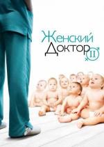 Женский доктор