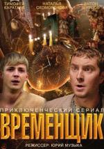 Временщик (2014)