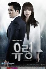 Призрак / Yuryeong (2012)